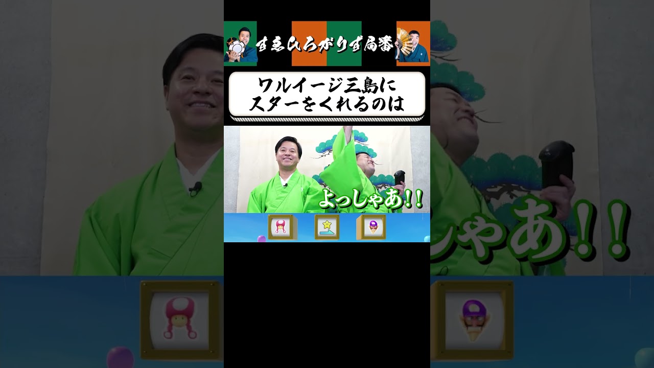 【狂言風ゲーム実況】必ず誰かがブチギレるゲーム #shorts #すゑひろがりず #ゲーム実況  #切り抜き #マリオパーティジャンボリー #switch