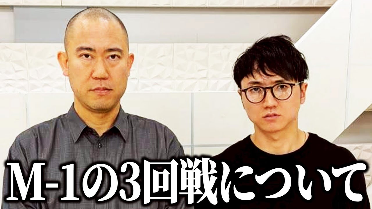 【M-1】3回戦を終えた感想【よろチキラジオ #122】【コロチキ】