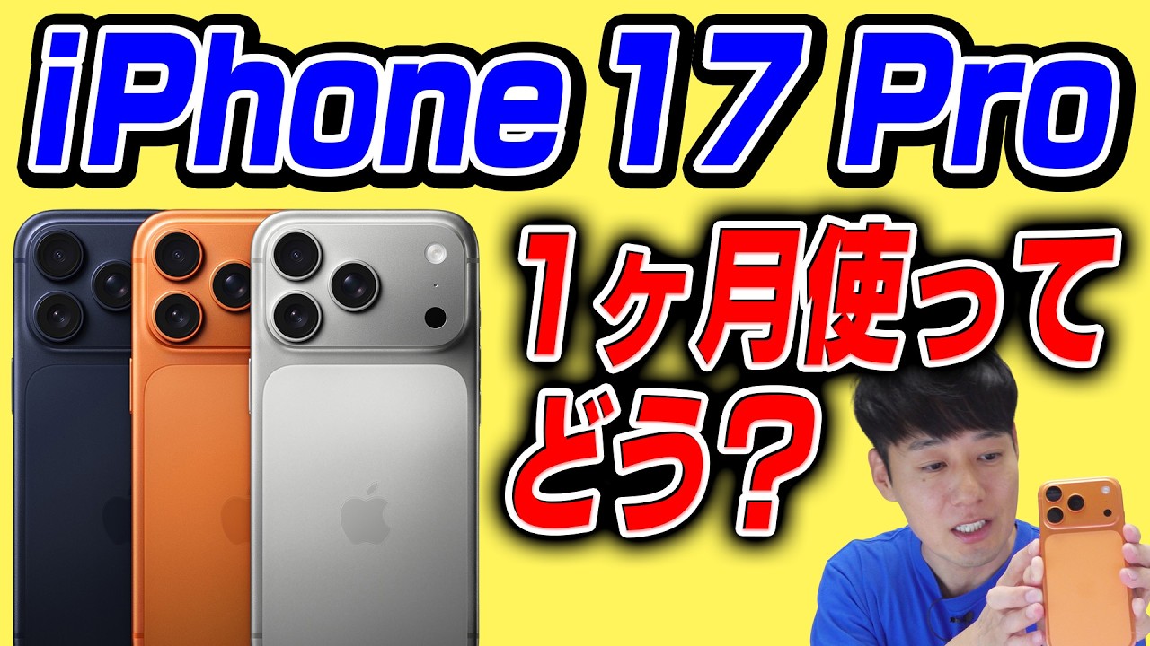 ぶっちゃけ1ヶ月使ってどう？iPhone 17 Pro【感想】