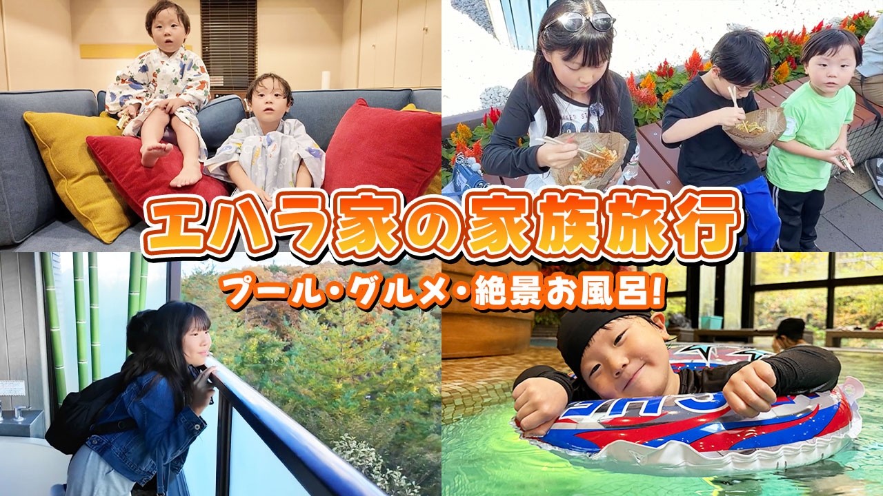 【癒し旅】エハラ家が秋の長野へ🍁 絶景×プール×ビュッフェに大興奮❗️