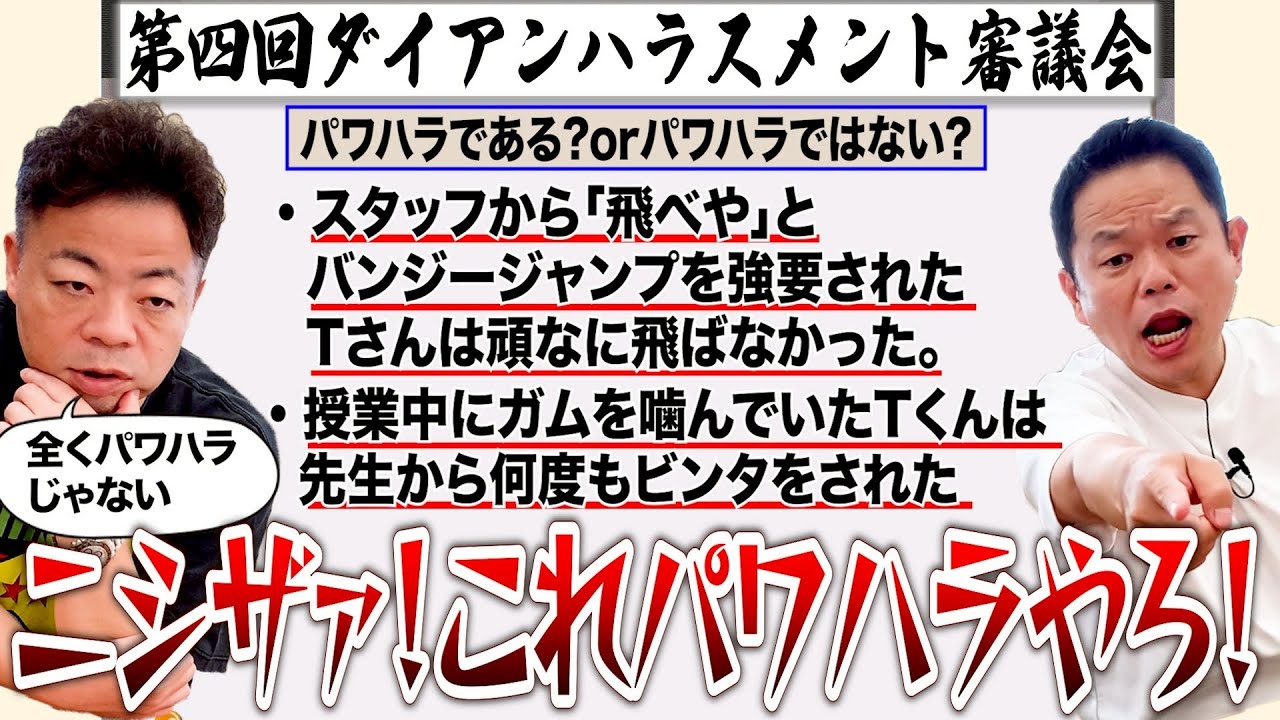 【ハラスメント審議会4】パワハラかチェックしてたら見覚えのある話いっぱい出てきた【ダイアンYOU &TUBE】
