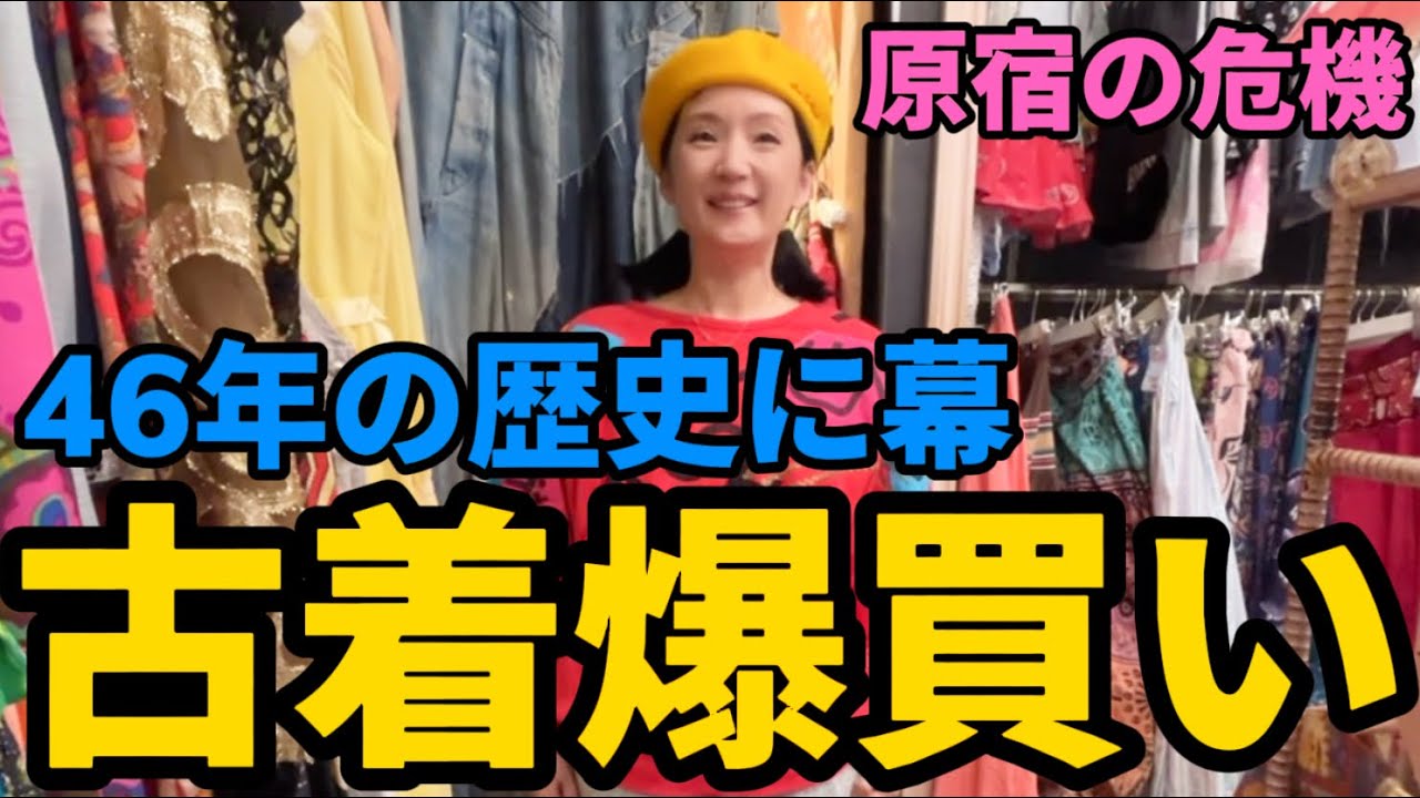 【古着爆買い】原宿の危機！46年の歴史に幕、千秋お気に入りの古着屋さんで最後の爆買い。あの頃の原宿キッズ達が赤裸々に語る。世界のトレンド発祥、原宿の移り変わり PANAMABOY
