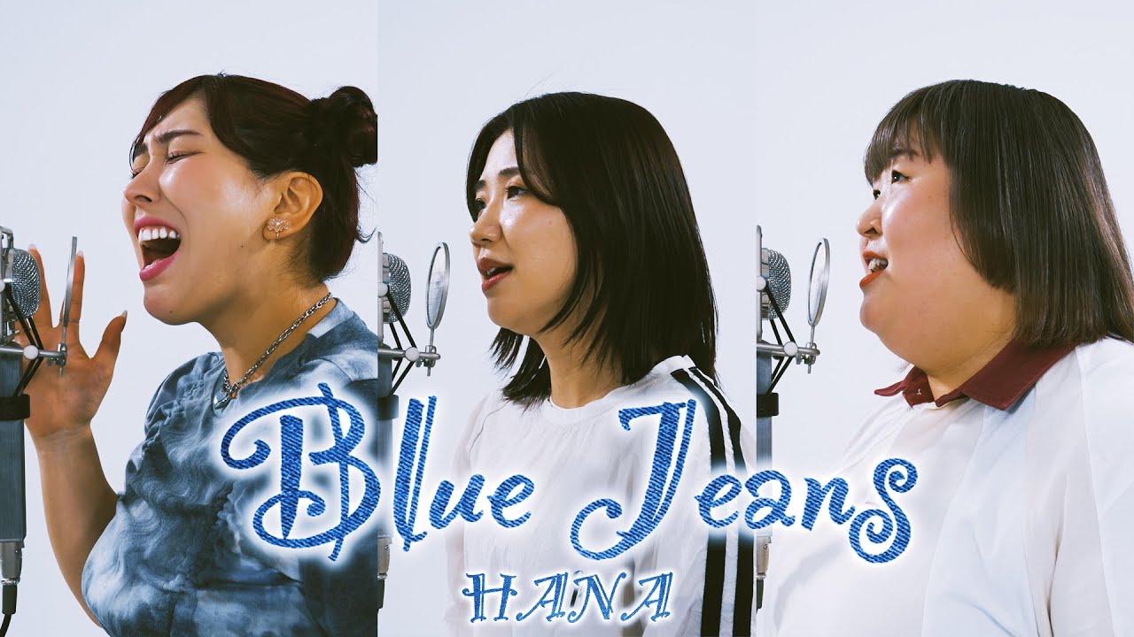 【歌ってみた】HANA / Blue Jeans (covered by３時のヒロイン)