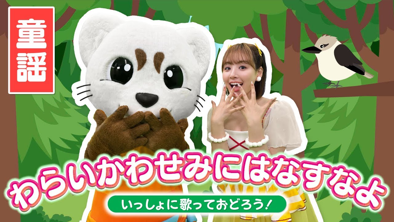 【童謡】わらいかわせみにはなすなよ♪振り付き♪うた♪ダンス♪