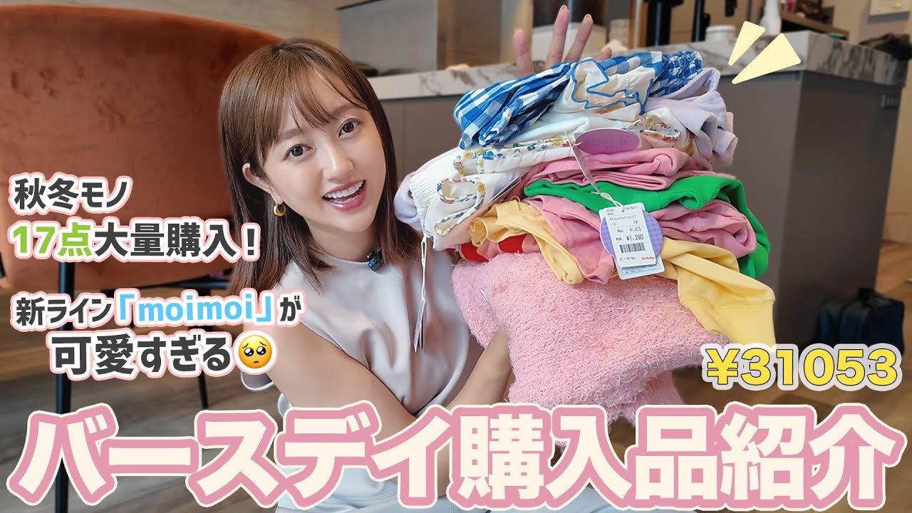 【購入品紹介】バースデイの新ラインが可愛すぎて17点購入💖💛【幼稚園】