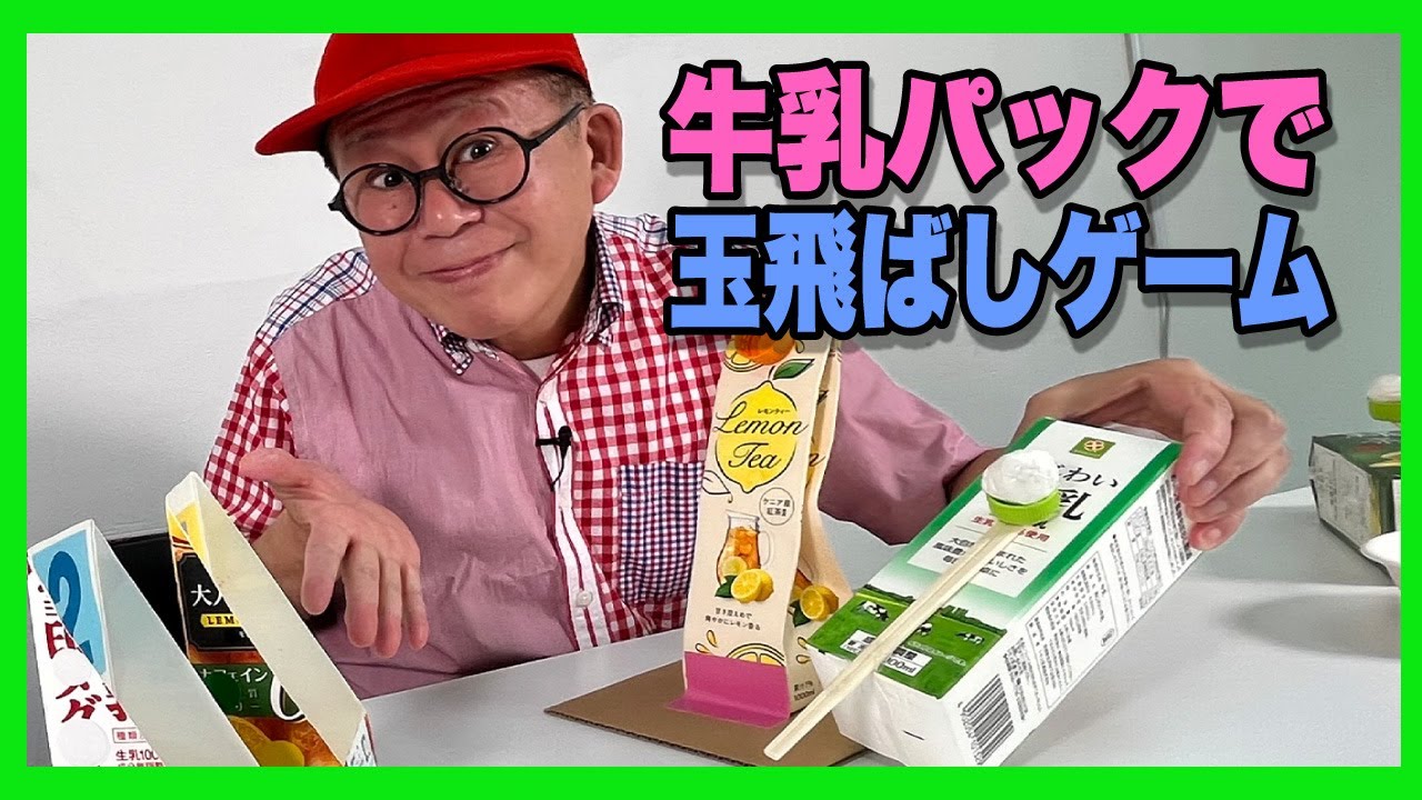 ［わくわくさんの工作教室］牛乳パックを使って玉飛ばしゲームを作ってみよう！