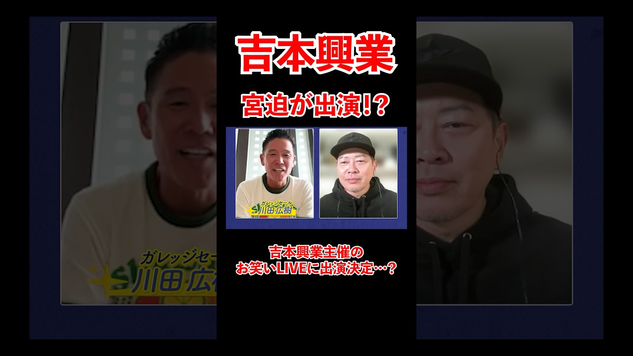 吉本興業主催のお笑いLIVEに出演決定！#宮迫博之 #沖縄 #shorts