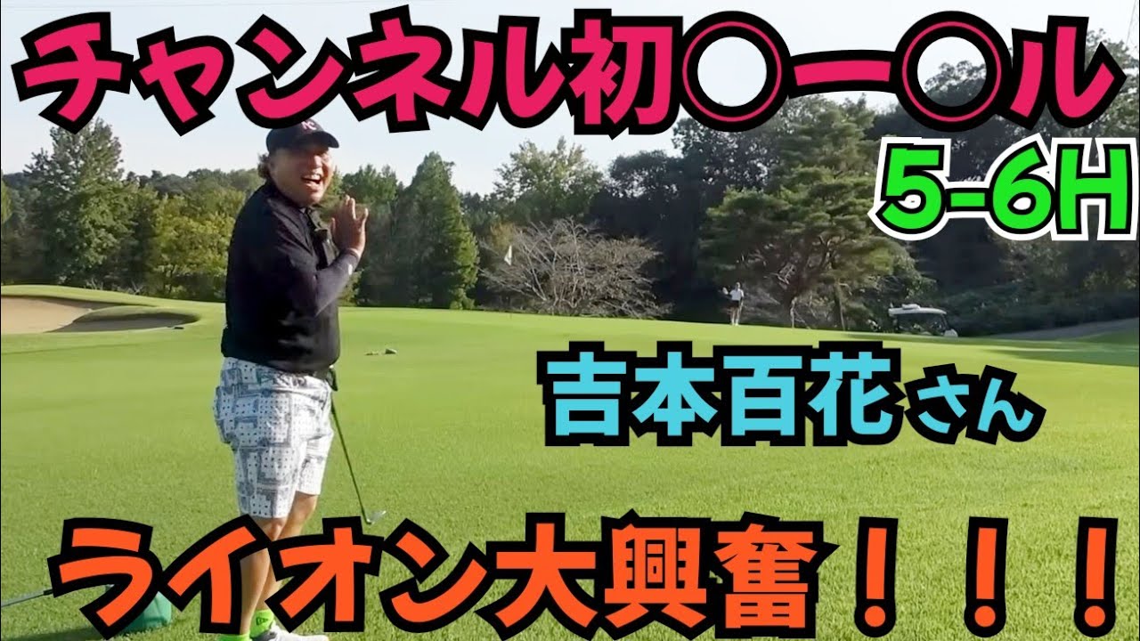 【遂に出た！】初○○○ル！吉本百花さんと対決！出るとおもいませんでした！