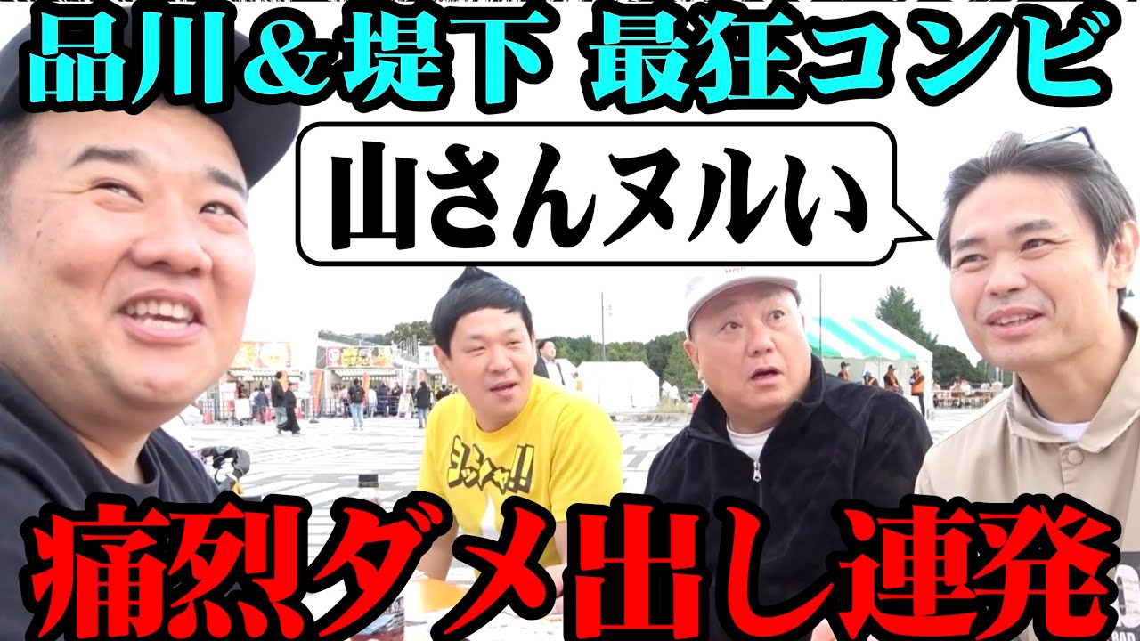 【ボロカス】品川＆堤下コンビにものすごいダメ出しされた…【東京ラーメンフェスタ2025】