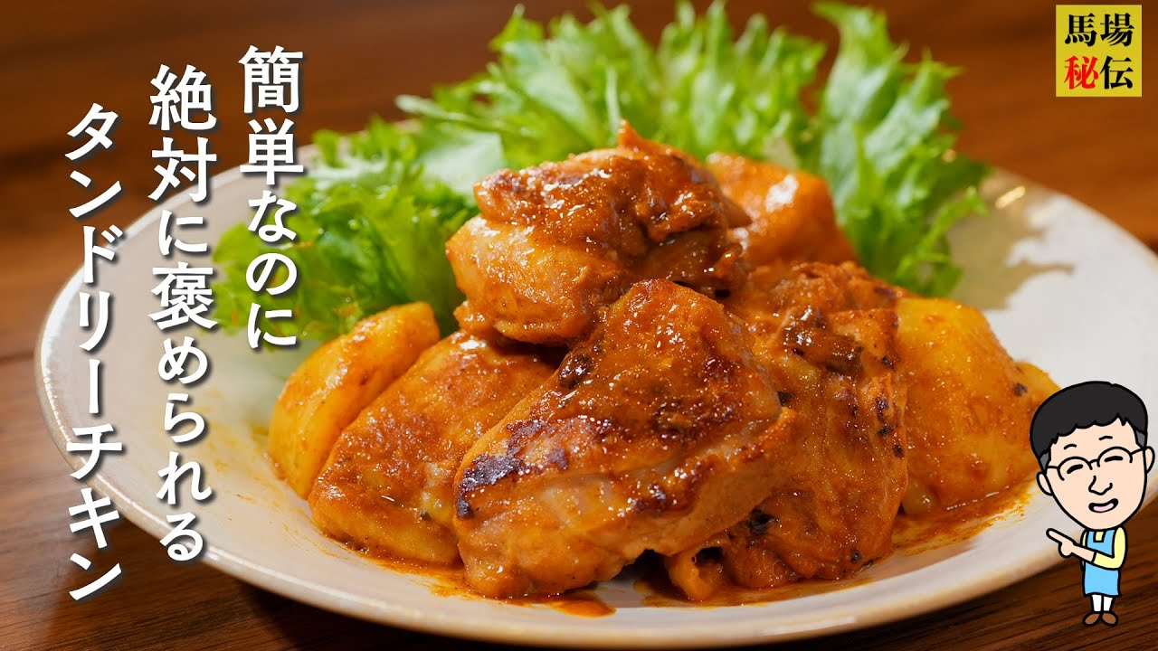 漬けて、焼くだけ♪【タンドリーチキン】家庭にある調味料で出来ちゃう爆速ずぼらレシピ