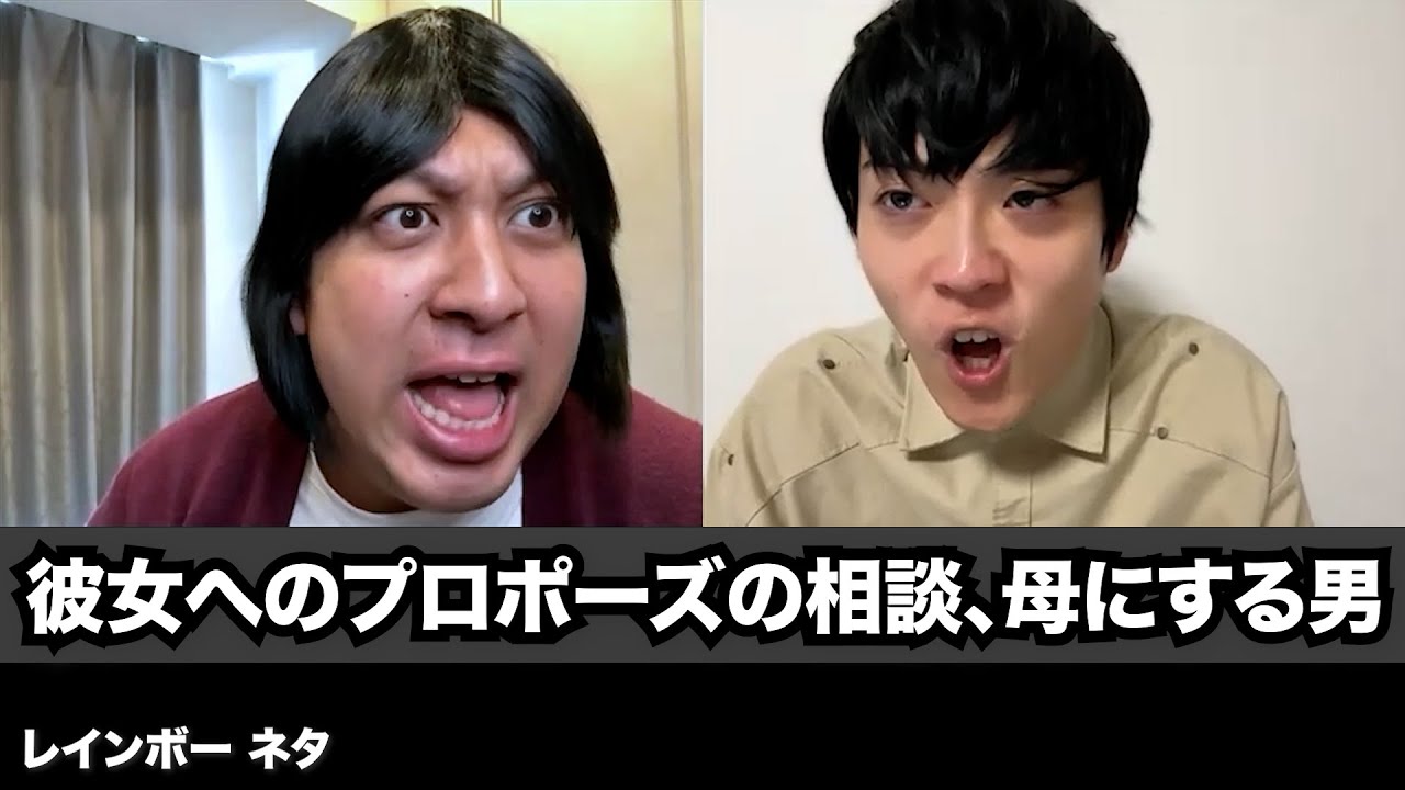 【コント】彼女へのプロポーズの相談、母にする男