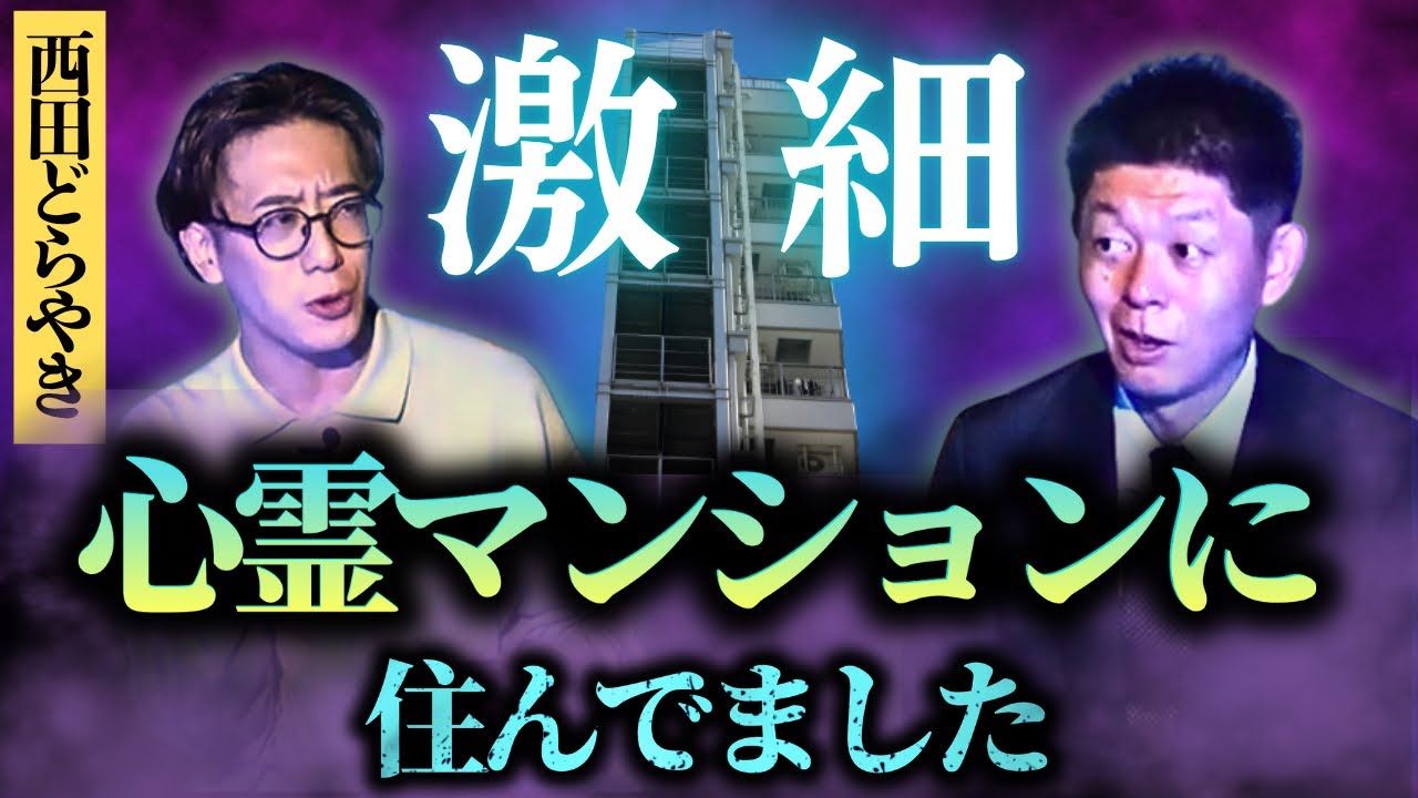 【怪談だけお怪談】住んでみたら霊が大量の激細マンション【西田どらやき】※切り抜き『島田秀平のお怪談巡り』