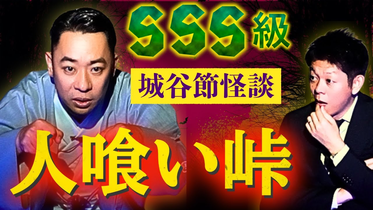 SSS級【最恐怪談師 城谷歩】人喰い峠 ”有名心霊スポのヤバイ怪談” その他、最恐城谷節怪談も!!!!👻『島田秀平のお怪談巡り』★★★