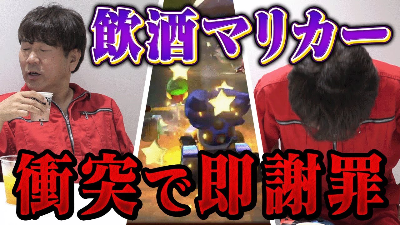 【テキーラで泥酔】飲酒マリオカートで衝突せずゴールするまで帰れません！