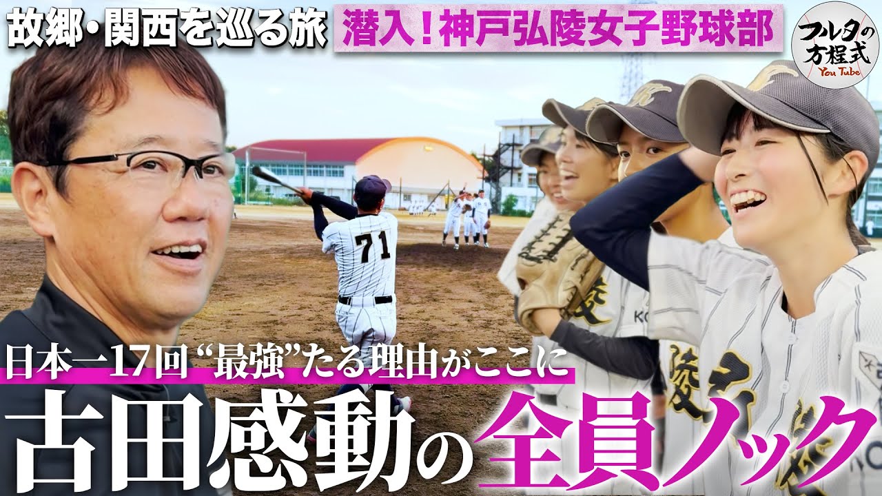 全国制覇17度 “最強の女子高生”神戸弘陵女子野球部 圧巻の『全員ノック』に古田＆岩田も感動【故郷・関西を巡る旅】