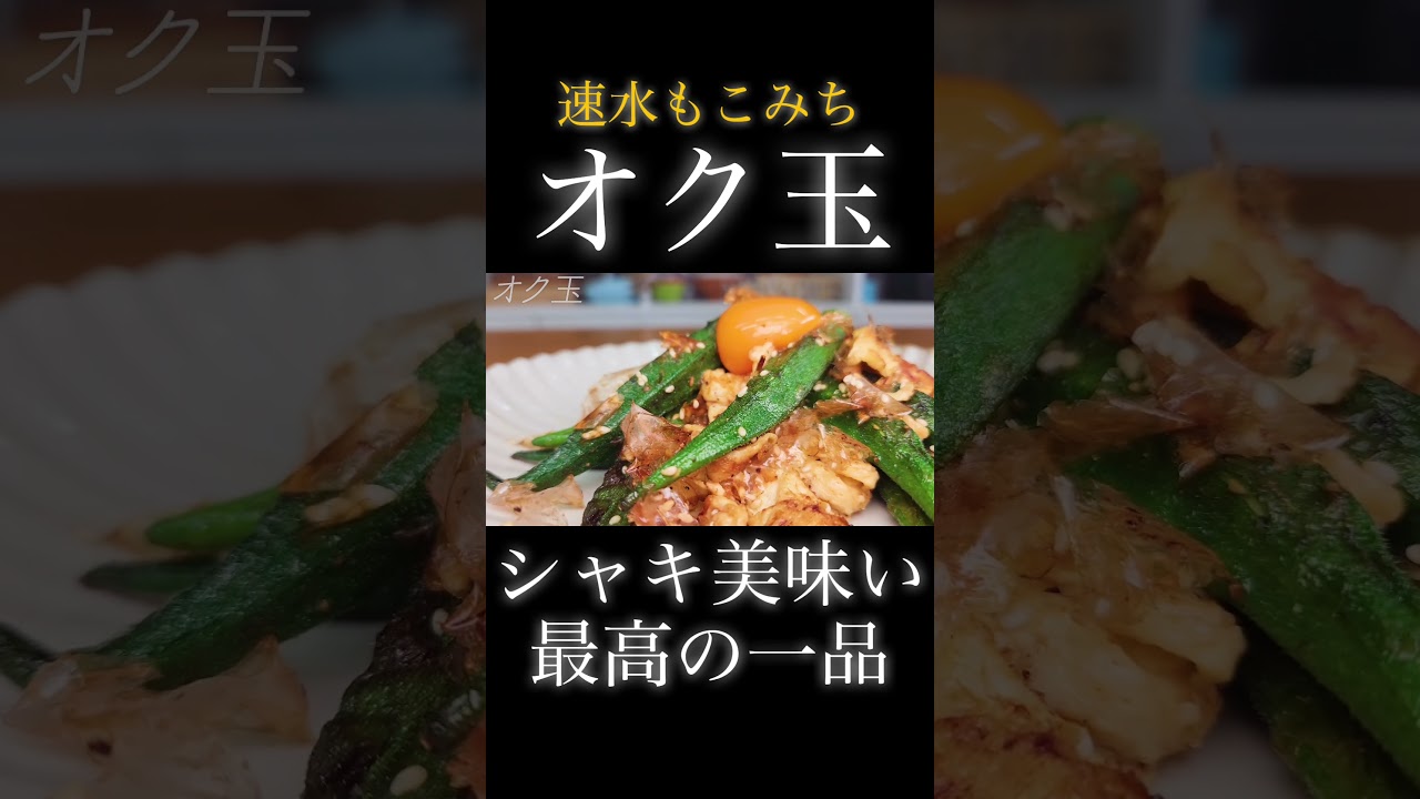 速水もこみち流〜【シャキッと美味い❗️】最高の一品❗️【オク玉】#オク玉#オクラ#卵#たまご#簡単レシピ#料理#cooking