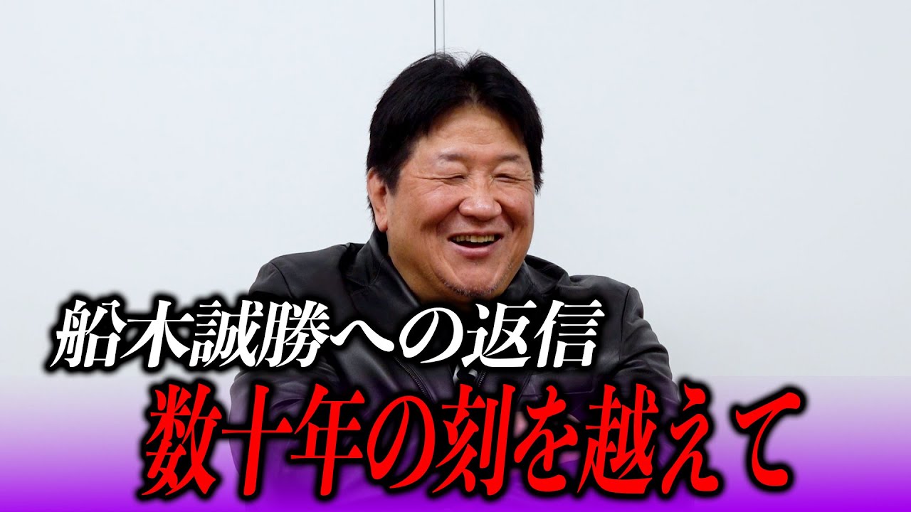 船木誠勝について前田日明が語り尽くす