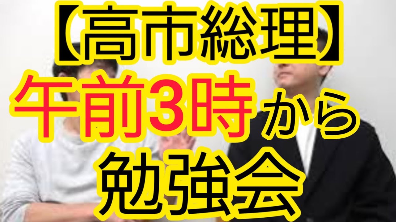 【高市総理】午前3時からの勉強会について
