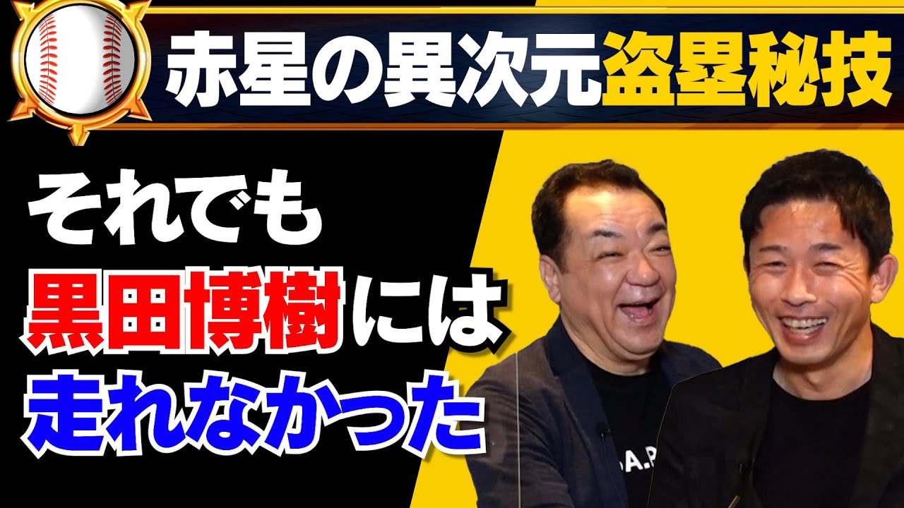 【赤星でも走れない！？】黒田＆浅尾は究極の盗塁阻止技術の持ち主だった⚾️背番号のシワで全てがわかる！スパイク30足の謎･･･【復刻第４話】