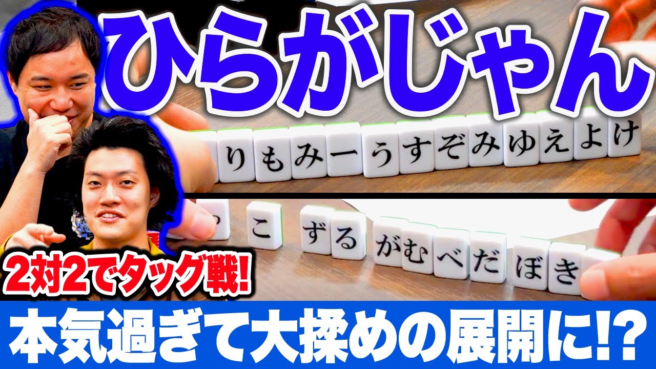【ひらがじゃん】2対2でタッグ戦! 本気過ぎて大揉めの展開に!? #3【霜降り明星】