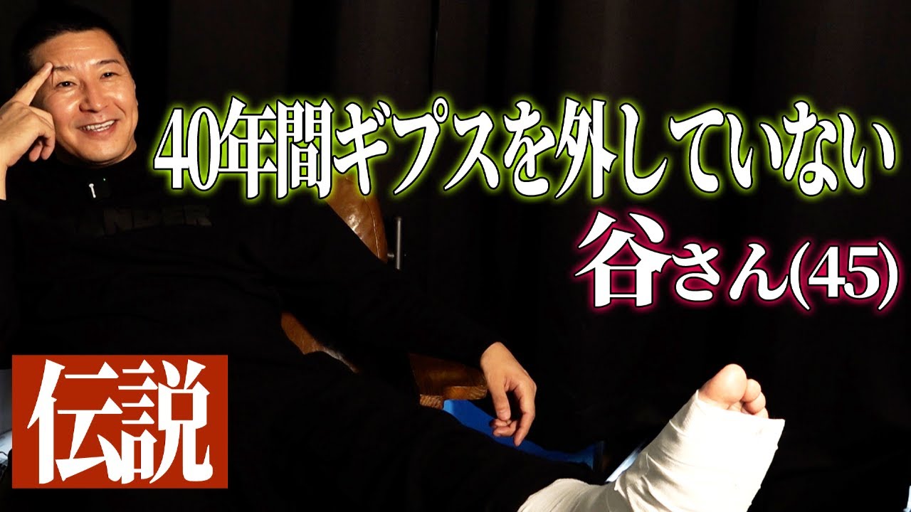 【インタビュー】40年間ギプスを外してい谷さん【伝説】