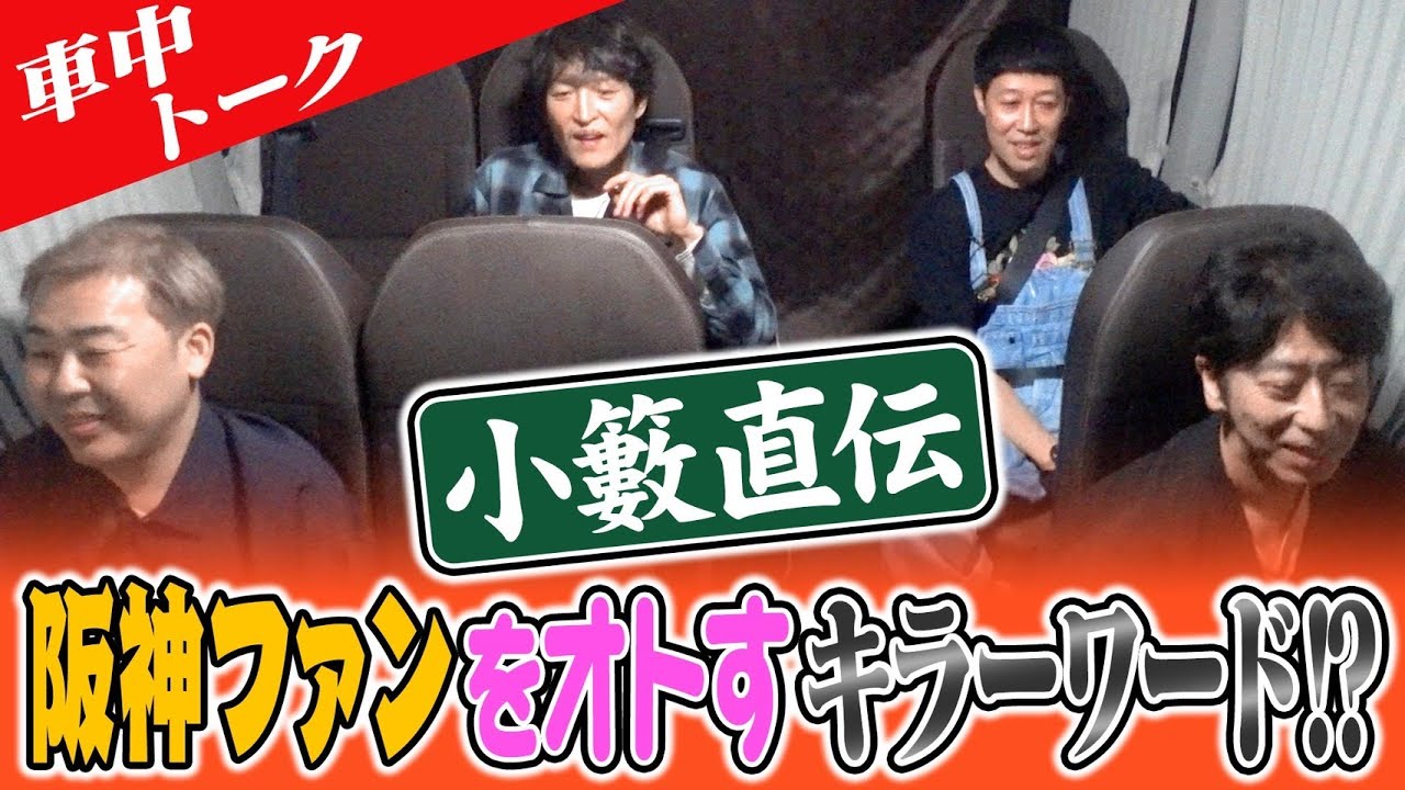 【車中トーク】阪神ファンをオトすキラーワードを小籔が伝授！？