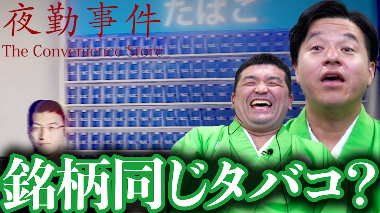 【ホラー】映画化が決定した「夜勤事件」をすゑひろがりずがゲーム実況してみた。【チラズアート】