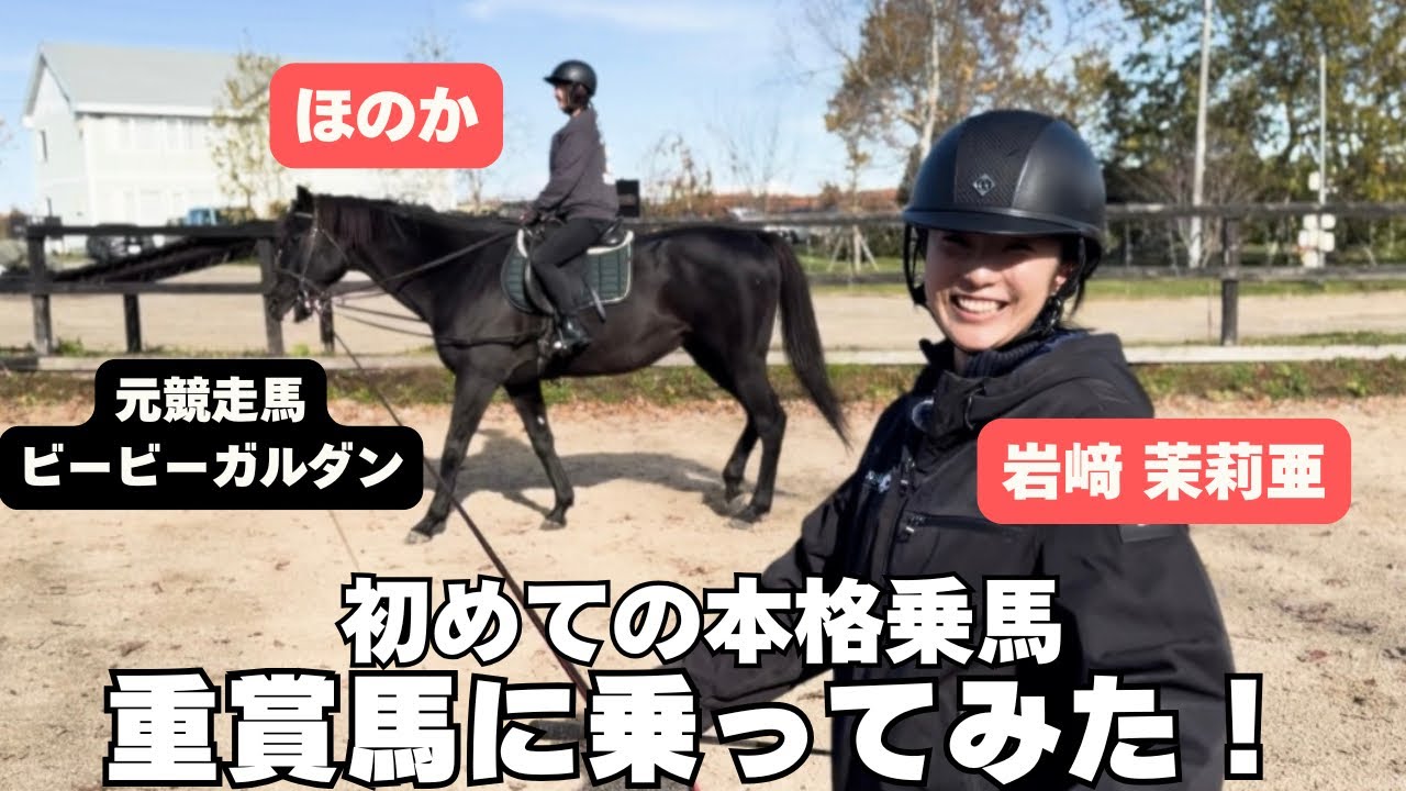 まさかの重賞馬で乗馬体験！想像以上に本格的すぎた…！