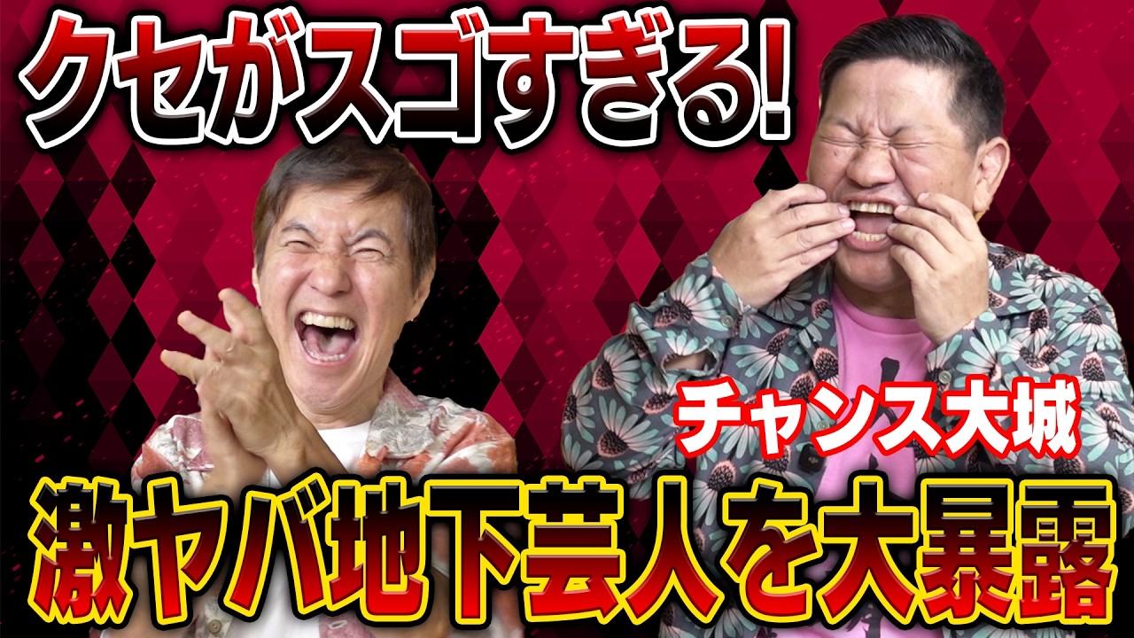 【衝撃】関根が圧倒された!?激ヤバ地下芸人をチャンス大城が大暴露！＆人生で一度あるかないかの２７億分の１の奇跡の出会いを告白