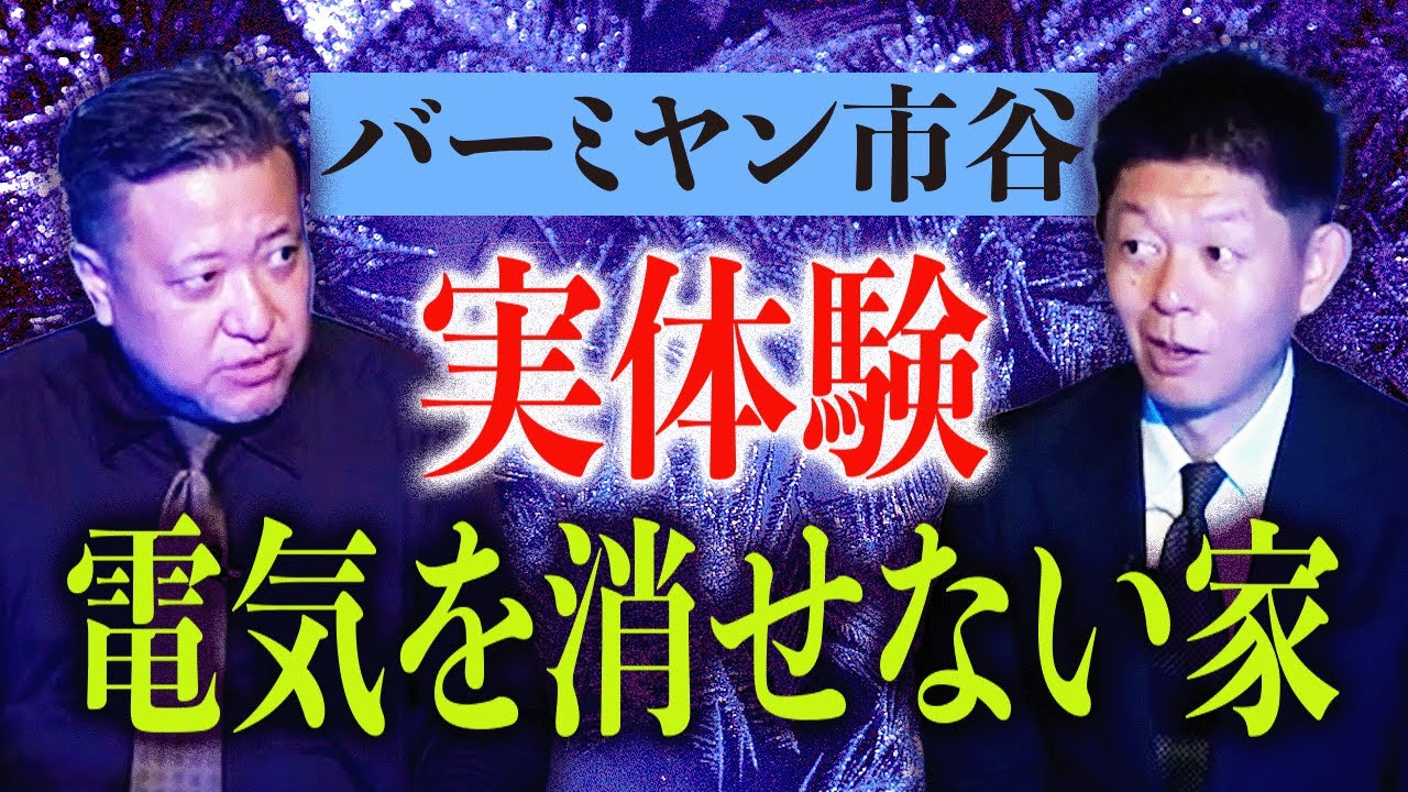 【怪談だけお怪談】電気を消せない家/天狗のお面【バーミヤン市谷】※切り抜き『島田秀平のお怪談巡り』