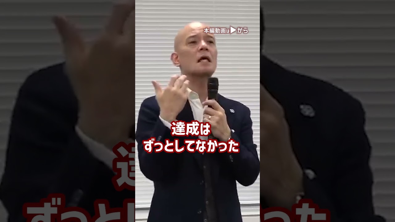 突き抜ける人と突き抜けない人の明確な違い｜鴨頭 よしひと _01#Shorts