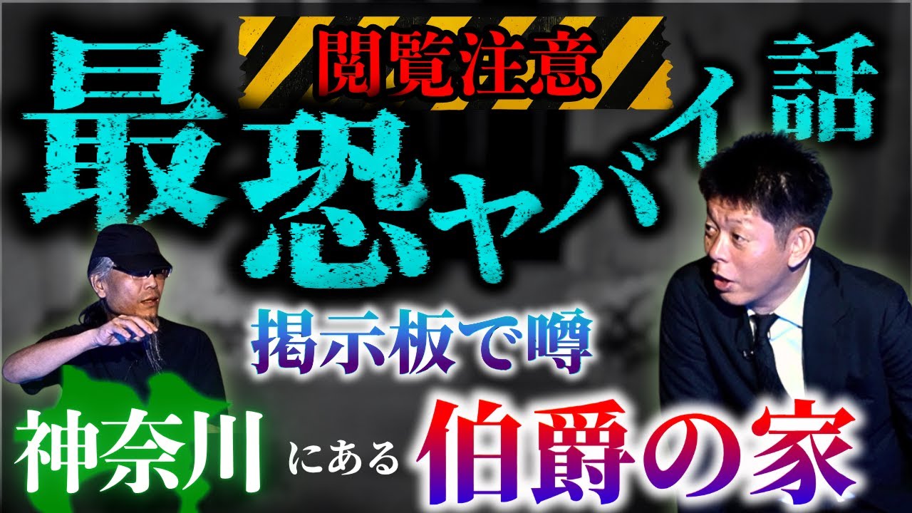 閲注【神奈川のヤバイ家】掲示板で噂のとある場所のヤバイ話をインディさんが語る『島田秀平のお怪談巡り』