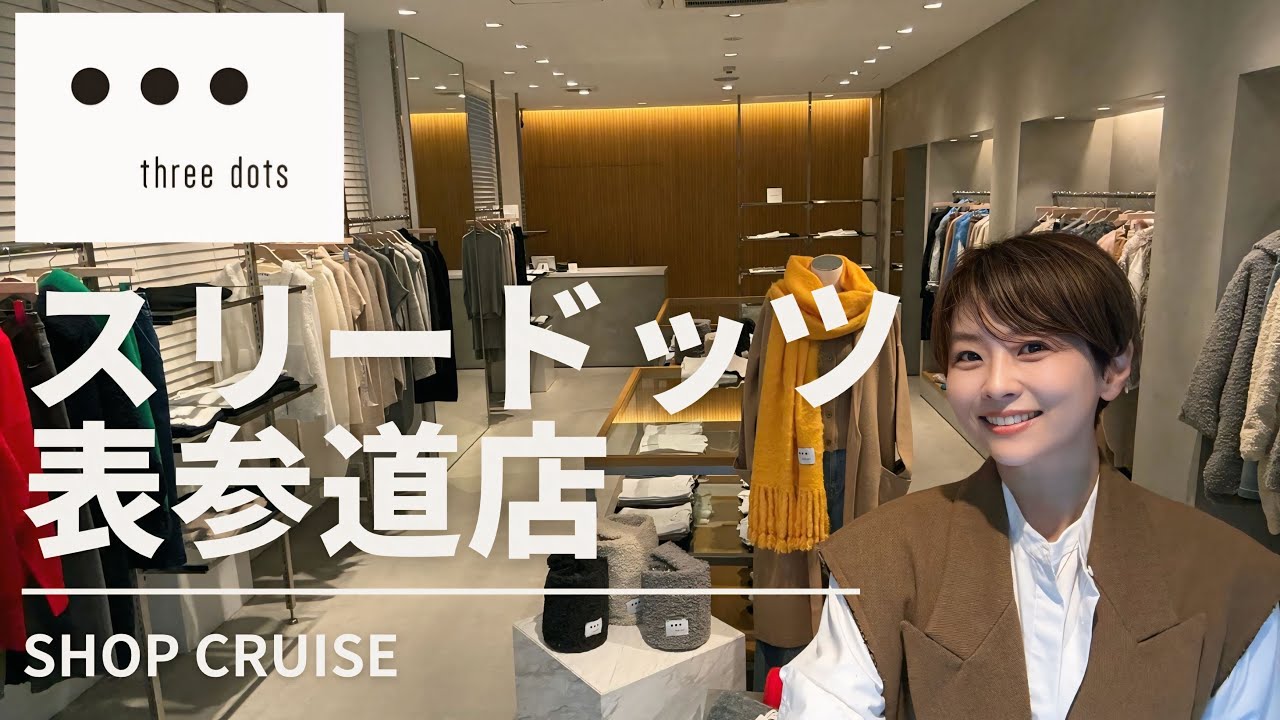 three dots表参道店で見つける心地良い日常着  【ショップクルーズ】