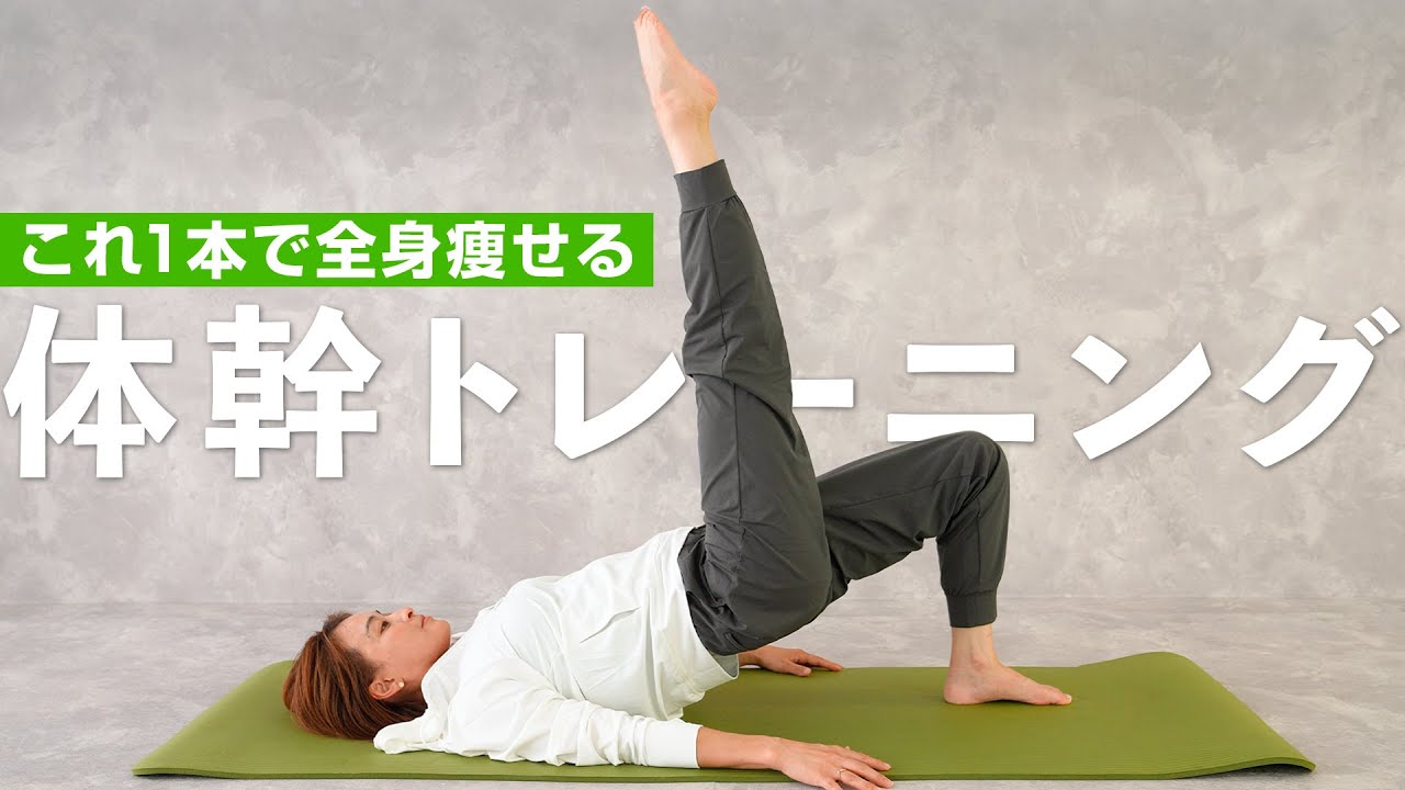 全身これだけ🔥痩せる体を作る体幹強化トレーニング