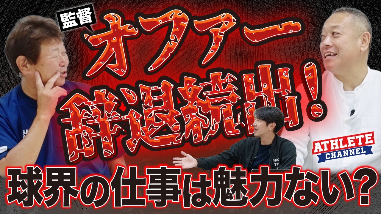 オファー辞退続出！球界の仕事は魅力ない？