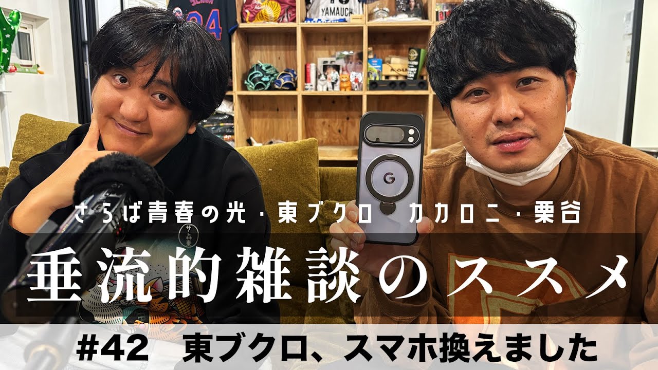東ブクロ＆カカロニ栗谷『垂流的雑談のススメ』#42「東ブクロ、スマホ換えました」