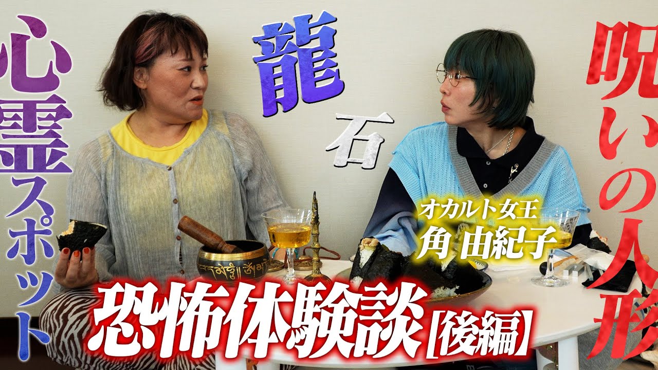 バービー＆角由紀子の恐怖体験！【後編】