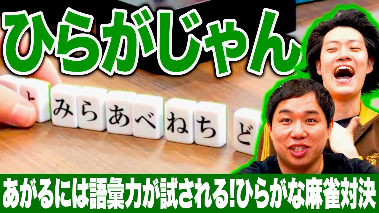 【ひらがじゃん】あがるには語彙力が試される! ひらがな麻雀対決 #2【霜降り明星】
