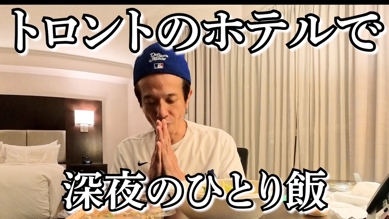 ドジャース勝ち！トロントのホテルで観戦の感想を言いながらひとり飯/ルームツアーもあり