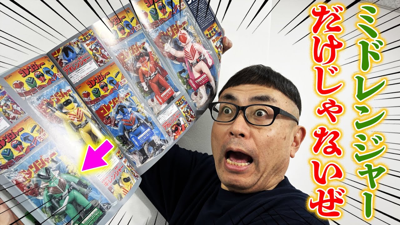 【まんだらけオークション】「スーパー戦隊特集」でアレの落札狙います！