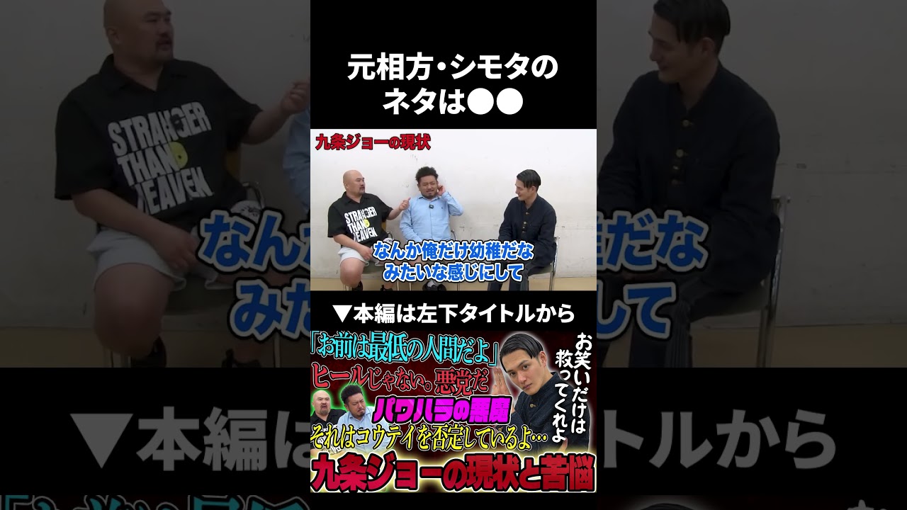 元相方シモタに苦言を呈す九条ジョー #シモリュウ #九条ジョー #鬼越トマホーク