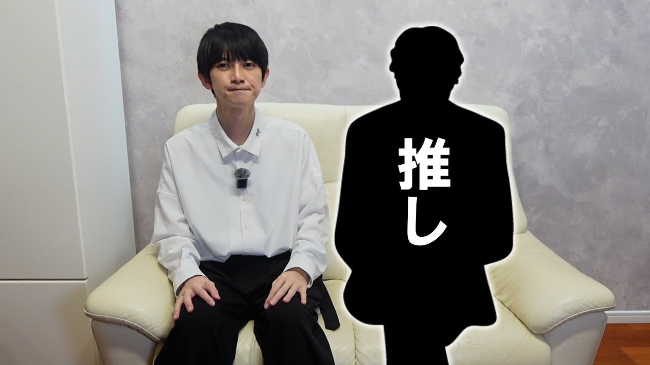 推しが家に来た