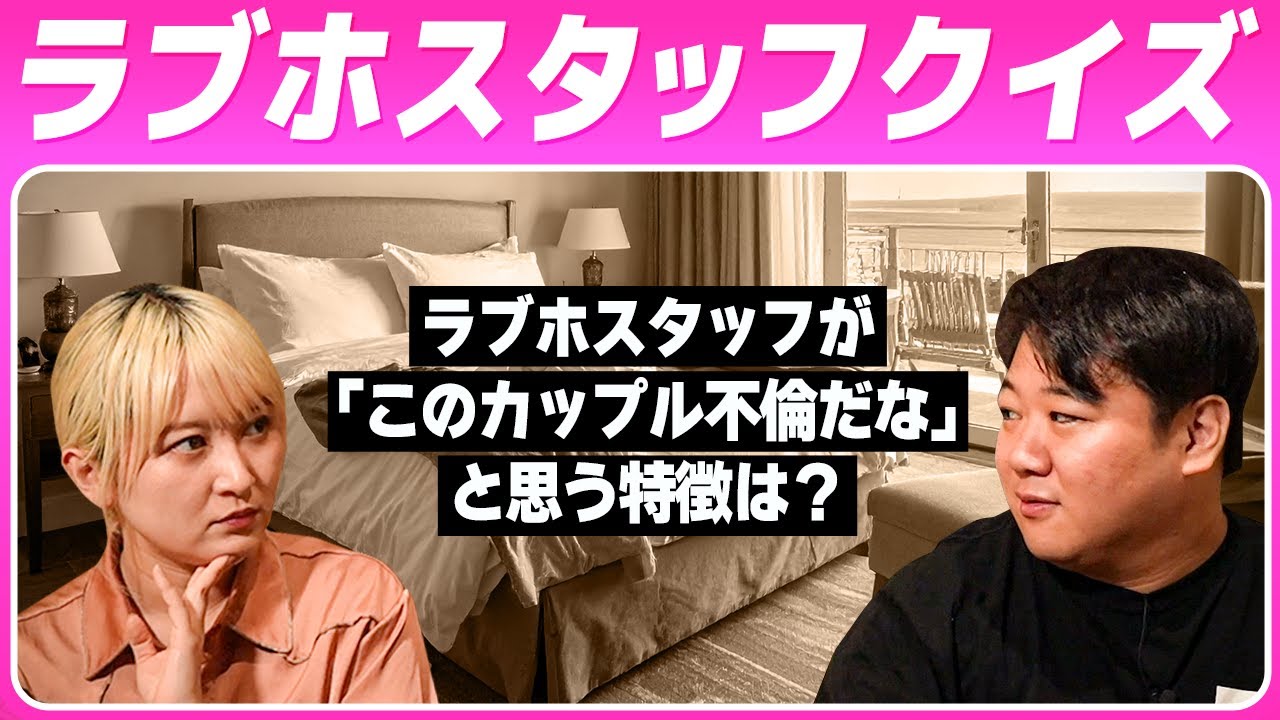 【ラブホスタッフクイズ】「このカップル不倫だな」と思う特徴は？