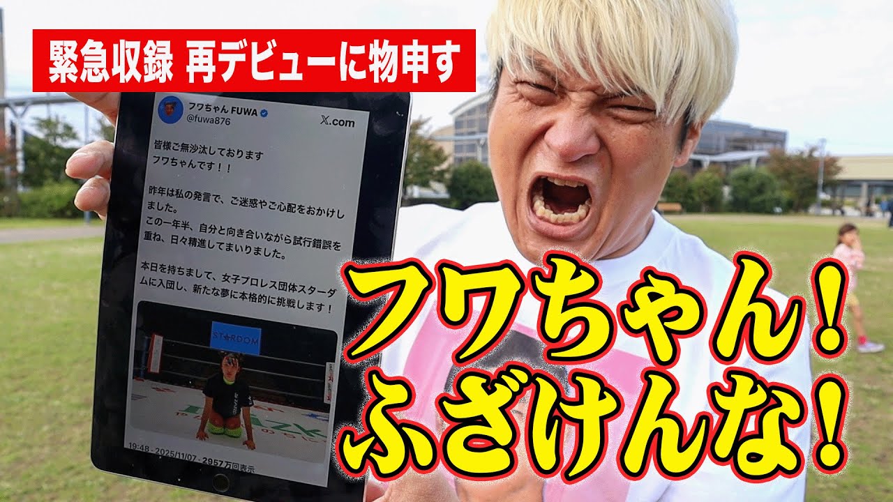 【緊急収録】喝！●●なフワちゃんは許せない！プロレスラーならあの会見は間違っている！拳王が再デビューに物申す。スターダム11.7後楽園大会を斬る！