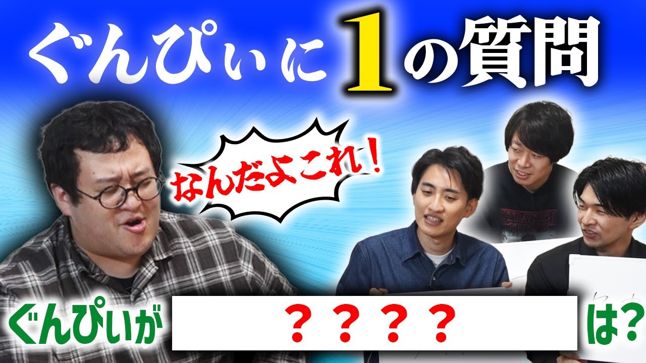 ぐんぴぃに1個の質問を聞いて人間性を丸裸にしよう！