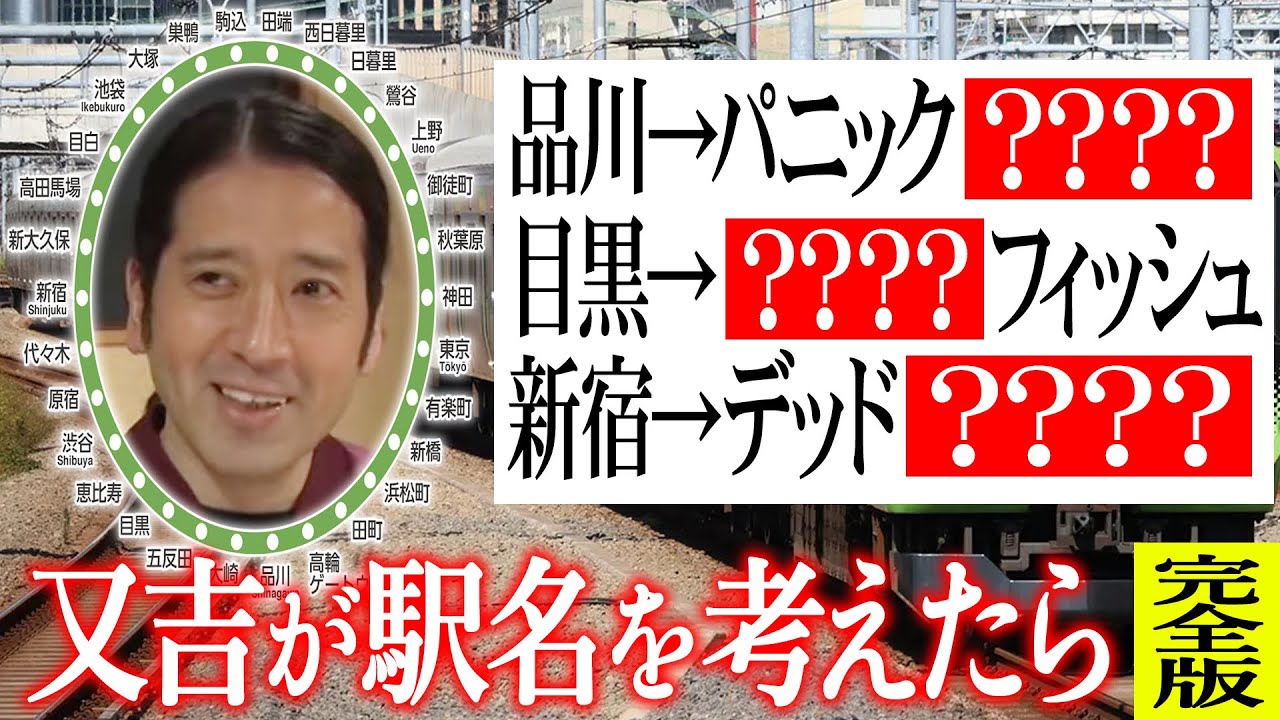 【完全版】山手線の駅名を「高輪ゲートウェイ」と同じルールで漢字＋英語で改名！又吉が個人的思い出とイメージで次々と命名！【高輪ゲートウェイ】【又吉が見てほしい！第5位】