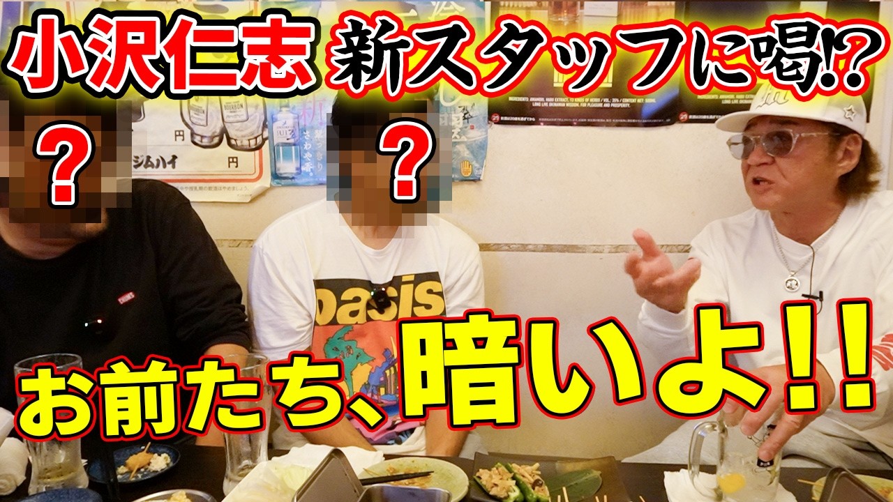 【初対面】小沢仁志が「暗い!!」と一喝！新スタッフは「格闘技経験者」緊張の初対面飲み会をお届けします…