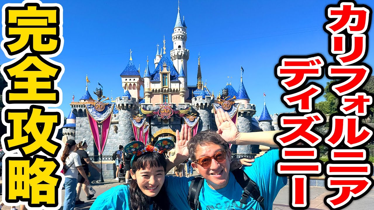 【カリフォルニア・ディズニー】1日で10個以上のアトラクションに乗る方法教えます！！！