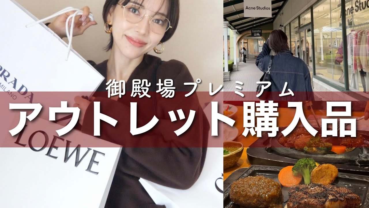 【御殿場アウトレット】総額40万円爆買い🛍️最大65％オフのアウトレット購入品紹介！Chloe / LOEWE / MIU MIU…