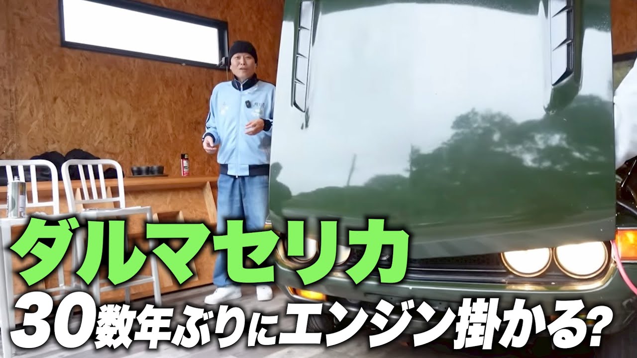 【ダルマセリカ❹】親父の愛車３０数年ぶりにバッテリー繋いでエンジン掛かるか？